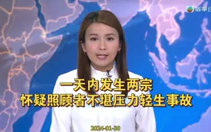 TVB翡翠台晚间新闻报道：一天内发生两宗，怀疑照顾者不堪压力轻生事故