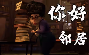 你好邻居2DLC：这就是最终章节嘛，我到底玩了个啥？