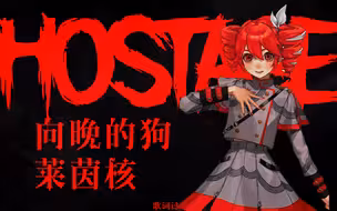 【重音テトSV极端嗓/原创死核】Hostage
