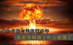 俄啃了多年的老本，何来底气与美抗衡？看到苏联留下的3样明白了