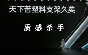 边框停航母的元凶：塑料支架【HSTVL】