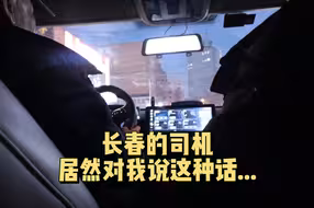 长春的司机居然对我们说出这种话....