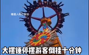 1月19日，阜阳一游乐园大摆锤停摆，游客在空中倒挂十分钟……
