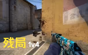 1v4 的残局怎么输？