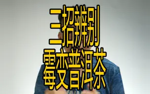 三招辨别霉变的普洱茶