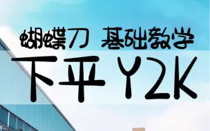 蝴蝶刀 下平Y2K 保姆级教学