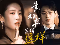 “黄秘书，我孟宴臣，跟你结婚” 【黄秘书，为何这样】