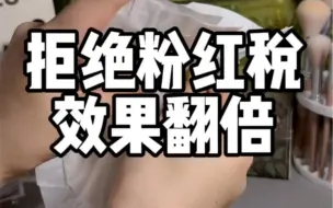 pdd拒绝粉红税，效果翻倍居家好物