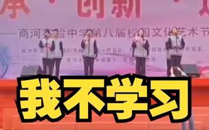 我 不 学 习