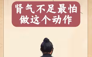 肾气不足最怕做这个动作