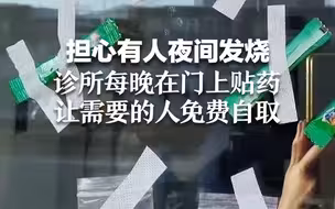 担心有人夜间发烧 诊所每晚在门上贴药 让需要的人免费自取