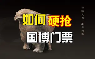 如何硬抢(预约）国家博物馆特定时段参观门票