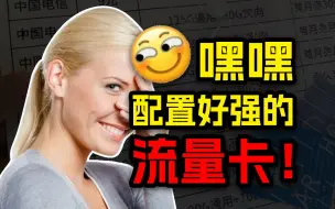 135G大流量？还有100分钟？还是长期优惠？2024流量卡大忽悠流量卡表哥联通流量卡电信流量卡移动流量卡19元流量卡推荐手机卡电话卡电信卡|紫藤卡万象卡夜神卡