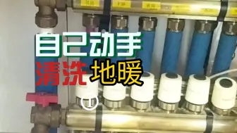 【干货】自己动手地暖清洗