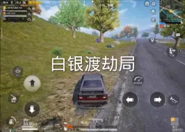 马上要上不屈白银了，结果遇到了科技