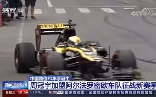 【周冠宇】排面！CCTV13报道周冠宇成为中国首位F1正式车手