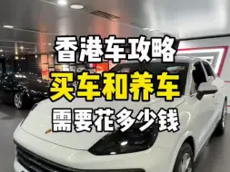 香港买车和养车需要花多少钱？原来月入5万是养不起车的！