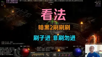 暗黑2老玩家 对刷装备的 看法