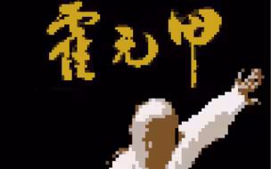 周杰伦 霍元甲 8bit版