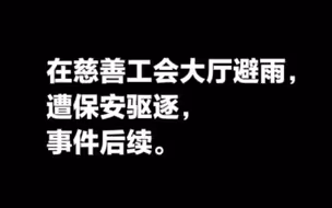 男子在慈善工会大厅避雨遭保安驱逐，事件后续。