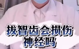 【牙医分享】拔智齿会损伤牙神经吗#医学科普 #牙齿 #智齿 #口腔科普