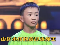 日本绳王跑中国踢馆，比赛中却偷做手脚耍无赖，结果被小学生秒杀