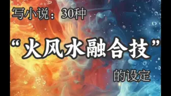 写作素材｜30种“火风水融合技”的设定