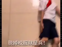 脱掉校服就是兵