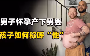 美国大胡子父亲怀孕产下男婴，孩子生下来如何称呼他成最大问题