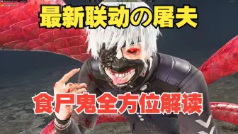 【黎明杀机】金木研！最新联动の屠夫！食尸鬼全方位解读