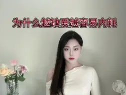 为什么越缺爱越容易内耗