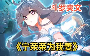 一口气看完斗罗爽文之【宁荣荣为我妻】全程高能！看爽文拒绝带脑子！