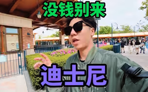 没钱别来迪士尼，这是我对你的忠告