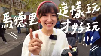 第一次去西班牙馬德里的這樣玩才對？愛上這個城市！路上隨機搭訕路人會怎麼樣？（⁎⁍̴̛ᴗ⁍̴̛⁎)｜金魚腦 Goldfish Brain