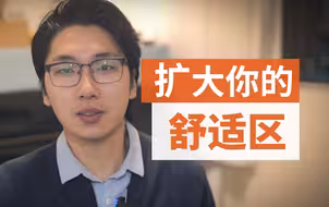 聊聊焦虑人的“舒适区”！