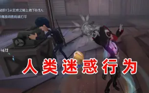 第五人格：四阶是最难打的段位没有之一，导鸭深陷泥潭！