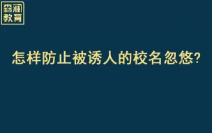 【高考志愿填报】【军事院校】怎样防止被诱人的校名忽悠？
