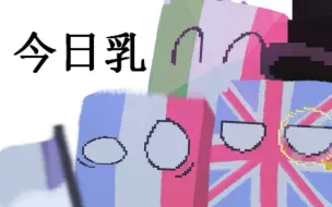 【我的世界-波兰块】④ 乳嘤 乳髪 乳螺码