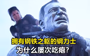 拥有钢铁之躯的钢力士，为什么还屡次吃瘪？