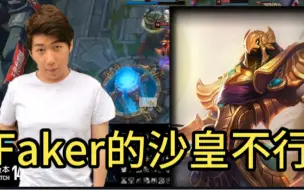 当炫神评价Faker不会玩沙皇时的弹幕