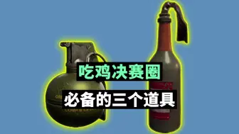 吃鸡块赛圈必备的三个道具