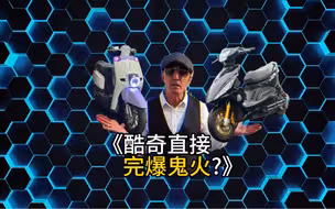 酷奇 不酷不骑  超越鬼一的存在？#鬼火 #酷奇 #麦克阿瑟 #电摩 #大功率电摩