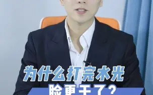 为什么打完水光脸更干了？
