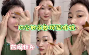 10分钟面部拨筋跟练