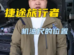 捷途旅行者机油尺的位置