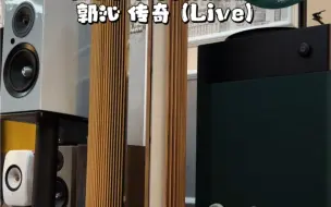 B&O Beolab 28 郭沁 传奇 (Live)