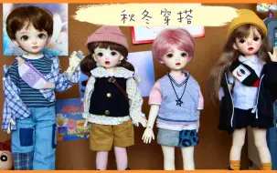 【BJD】新人口mia姜｜秋冬穿搭｜下饭视频