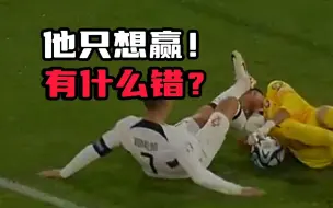 喷子闭嘴！C罗想赢有什么错？