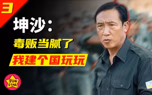 坤沙，史上唯一一个敢建国的毒枭【隐秘的角落03】