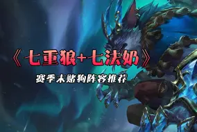 赛季末两套冲分阵容推荐